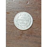 10 копеек 1907 года