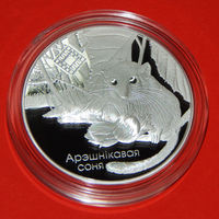 Тираж 750!!! Заказник Свитязянский. Орешниковая Соня, 20 рублей, 2023 год