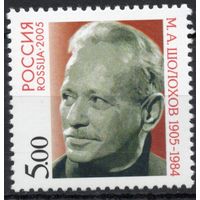 Россия 2005. М.А.Шолохов. 1 марка 1031 (532)
