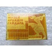 Библиотека-музей А. Гайдара