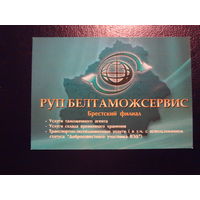 Календарик 2010 г.  Белтаможсервис.  Брестский филиал.