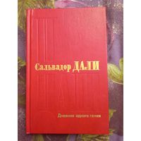 Дали, Дневник одного гения, рбрест