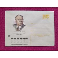 Конверт. ХМК. Поэт Прокофьев. Иванов 1973 г. Чистый.