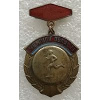 ЛЕГКАЯ АТЛЕТИКА ЧЕМПИОН ОБЛАСТИ УССР