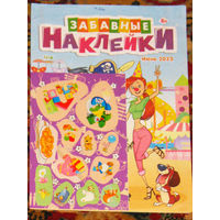 Журнал для детей Забавные наклейки номер 6 2022 номер 6,11,12 2023 номер 7 2024