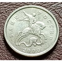 Россия 1 копейка, 2000    М   ( 2-4-4 )