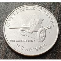 Россия 25 рублей, 2020  Противотанковая пушка образца 1937г.   ( 1-13-6 )