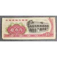 Местные талоны на еду в провинции Гуйчжоу 1977 год. Китай. С рубля без МЦ