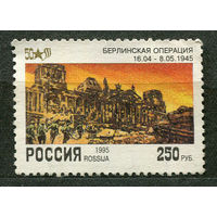 Берлинская операция. 50 лет Победы. Россия. 1995. Чистая без клея