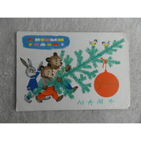 Белов А. С Новым годом! 1964 г. Подписана.