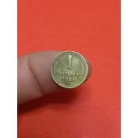 1 копейка 1951г