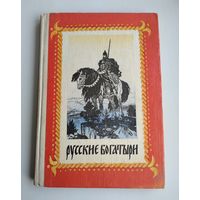Русские богатыри. Былины и героические сказки.