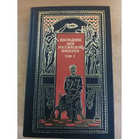 Всемирная история в романах - Последние дни Российской империи. Том 3
