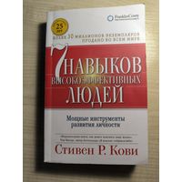 7 навыков высокоэффективных людей