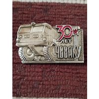 30 лет ЧВВАКУ ( Челябинск).