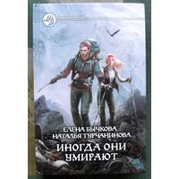 Иногда они умирают. Елена Бычкова, Наталья Турчанинова. Серия Фантастический боевик.