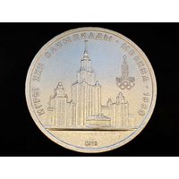 СССР. 1 рубль 1979 - Олимпиада-80, Главное здание Московского государственного университета (МГУ). Торг.