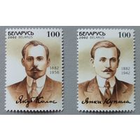 Янка Купала и Якуб Колас. Писатели. Беларусь, 2002, полная серия
