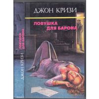 Кризи Дж. Ловушка для Барона. Романы. Собр.соч. т.4