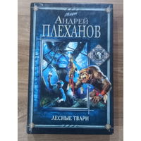 "Лесные твари" Плеханов А.
