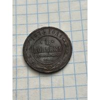1 копейка 1913 года