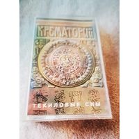 Куплю Дешевую Пиратскую Аудиокассету "Крематорий-Текиловые Сны" Неофициальная Издания. ТОЛЬКО В МИНСКЕ. ПОЧТОЙ НЕ ВЫСЫЛАЮ