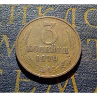 3 копейки 1979 СССР #27