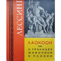 Готхольд Эфраим Лессинг "Лаокоон или О границах живописи и поэзии" 1957
