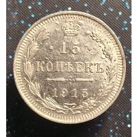 15 копеек 1915 распродажа коллекции
