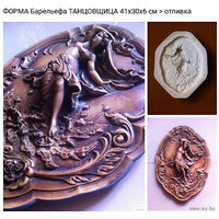 - ФОРМА для производства Барельефа ТАНЦОВЩИЦА И МАК