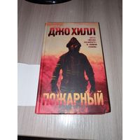 Пожарный