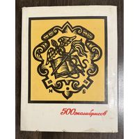 500 экслибрисов.