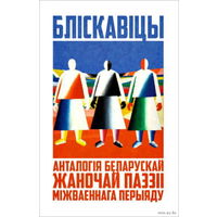 Самовывоз!!! Бліскавіцы ( Зоська Верас, Н.Арсеннева, Яўгенія Пфляўмбаўм, Л.Генiюш i iнш ). Почтой не высылаю.