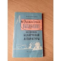Атэстычнае выхаванне на уроках Бел-лiт\039