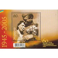 Украина 2005. 60 лет Победы блок  (368)
