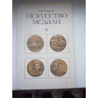 Искусство медали