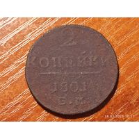 2 копейки 1801