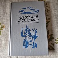 Літоўская гаспадыня