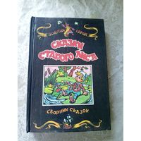 Сказки Старого Лиса // Иллюстратор: И. Андреев\4