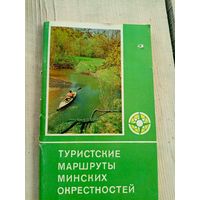 Туристские маршруты Минских окрестностей\17д