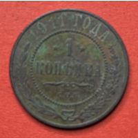 Россия, копейка 1911г.