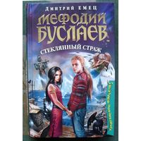 Мефодий Буслаев. Стеклянный страж. Дмитрий Емец.
