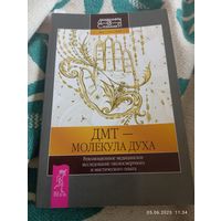 Дмт-молекула духа. Рик Страссман. Раритет