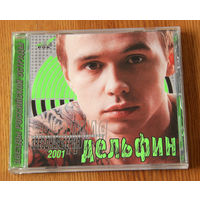 Дельфин. Звездная серия 2001 (Audio CD)