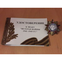 Ветеран войны. С удостоверением.