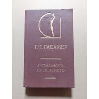Гадамер Г.- Г. Актуальность прекрасного. М.: "Искусство", 1991 год. 368 стр. История эстетики