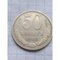 50 копеек 1965 г.