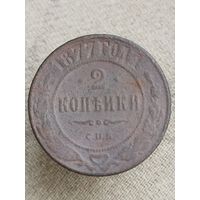 Распродажа - 2 копейки 1877г.,РИ,Александр 2