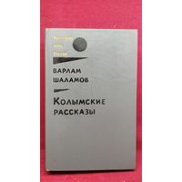 Варлам Шаламов  Колымские рассказы // Серия: Крестный путь России