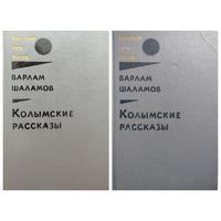 Варлам Шаламов  Колымские рассказы. В 2-х книгах // Серия: Крестный путь России